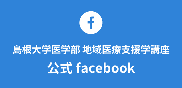 島根大学医学部地域医療支援学講座公式facebook