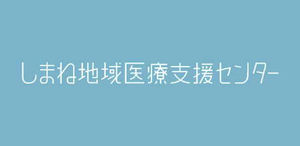 しまね地域医療支援センター