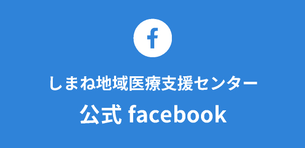 しまね地域医療支援センター公式facebook