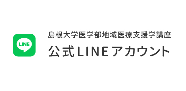 島根大学医学部地域医療支援学講座公式LINE