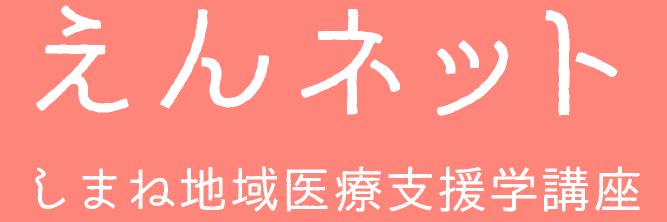 えんネット　しまね地域医療支援センター