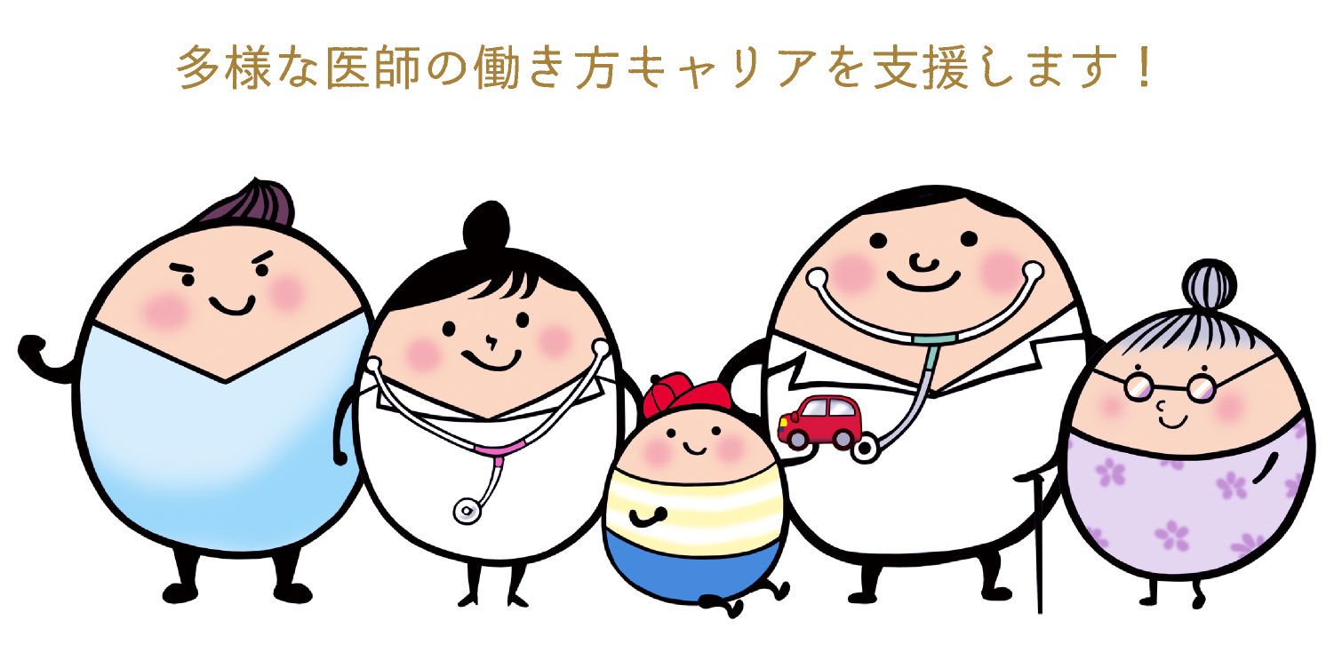 多様な医師の働き方を支援します！